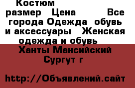 Костюм Dress Code 44-46 размер › Цена ­ 700 - Все города Одежда, обувь и аксессуары » Женская одежда и обувь   . Ханты-Мансийский,Сургут г.